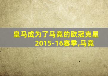 皇马成为了马竞的欧冠克星 2015-16赛季,马竞